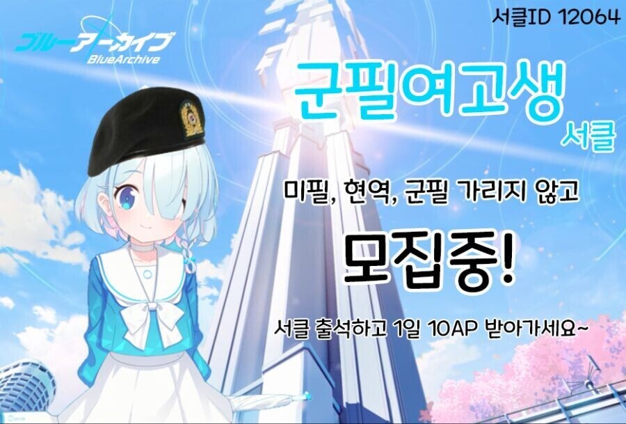 블루아카)일본서버 군필여고생 서클 서클원 모집중_1.jpg