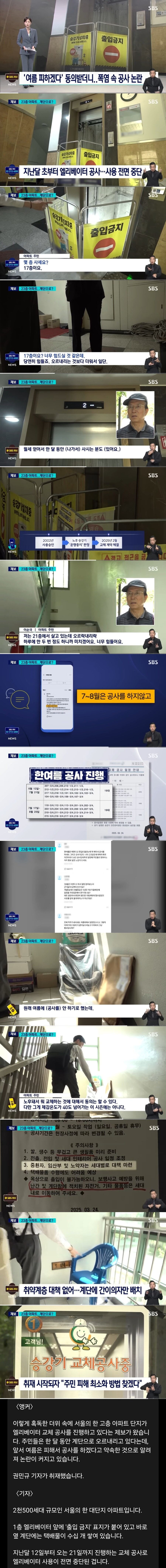 '여름 피하겠다'동의받더니...폭염 속 엘리베이터 공사_1.jpg