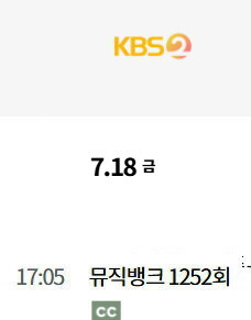 2025년 7월 3주차 순위제 음악방송 일정(인기가요 결방)_4.jpg