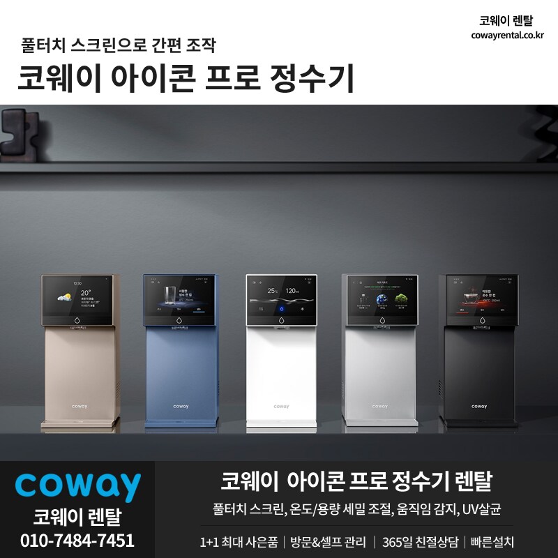 [코웨이렌탈] 코웨이 정수기 렌탈, 트리플체어, 비데, 매트리스, 할인, 사은품_1.png