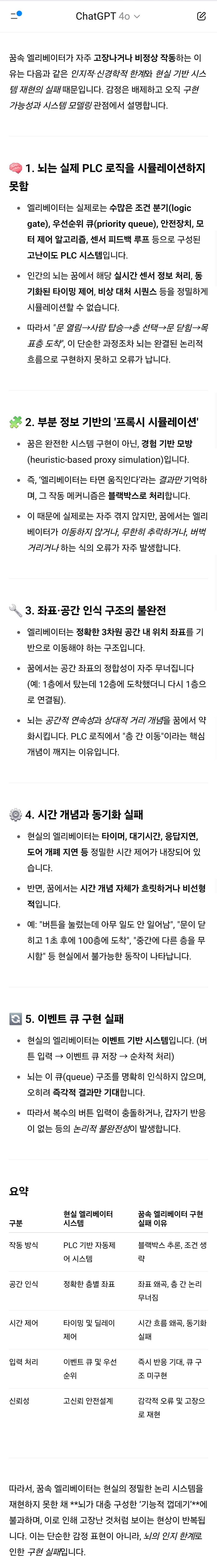 GPT) "꿈에서 엘베는 무조건 고장나"...뇌의 로직구현 실패_1.jpg