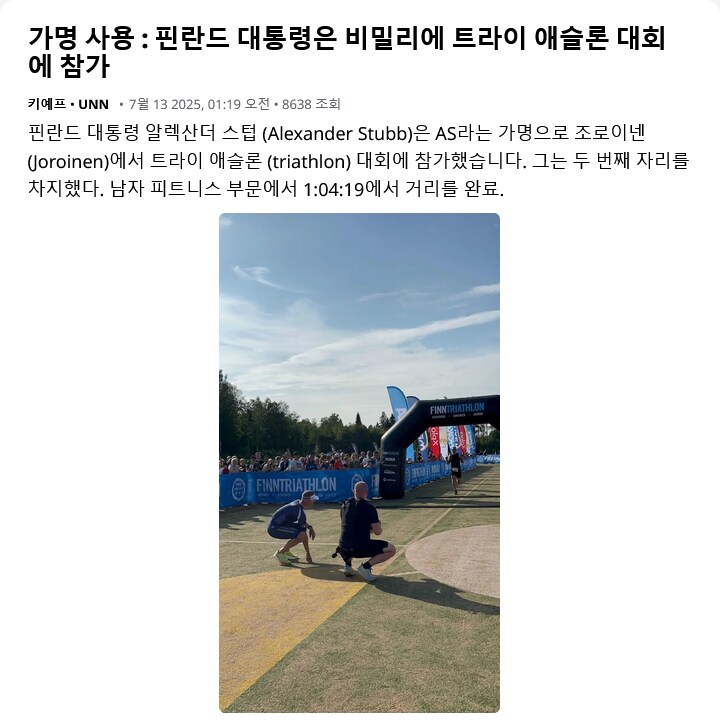 핀란드 대통령 근황_3.png