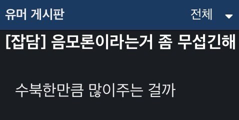 음모론이 무섭다는 유게이_1.jpg