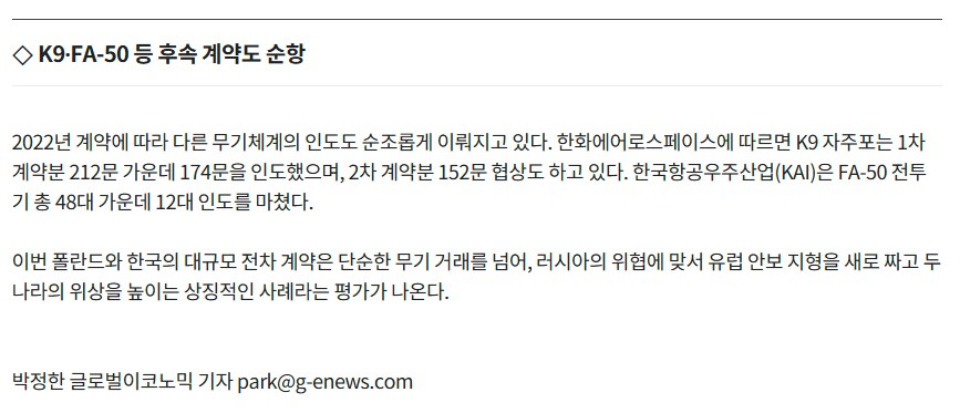 폴란드, 한국산 무기로 무장 강화…K2·K9·FA-50 대거 도입_3.png