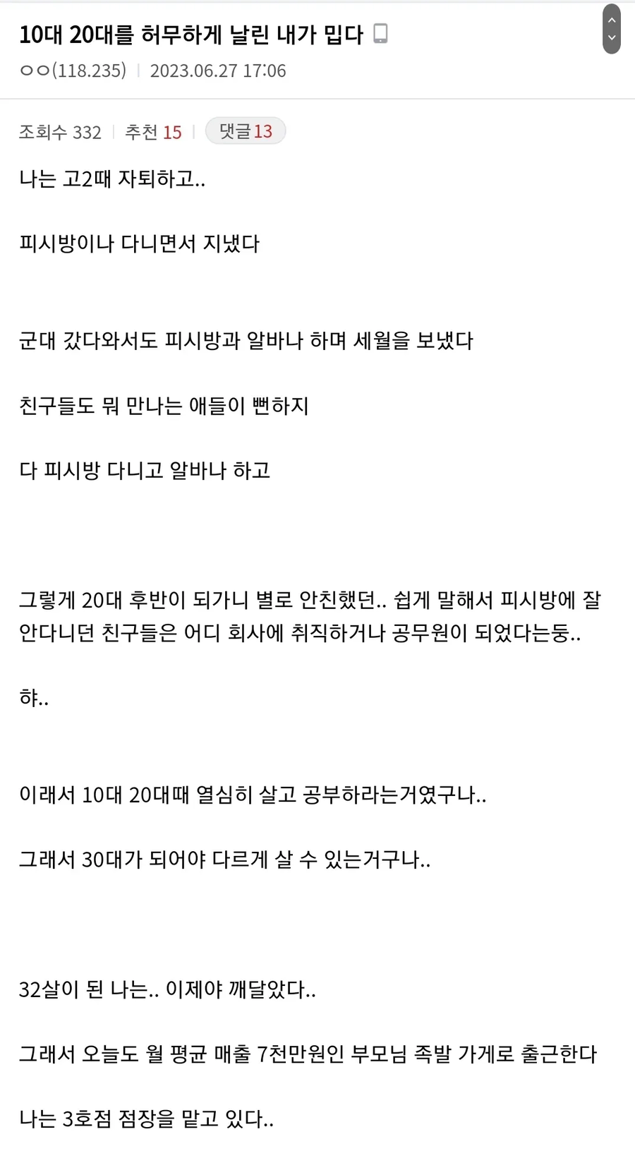 10대 20대를 허무하게 날린 사람
