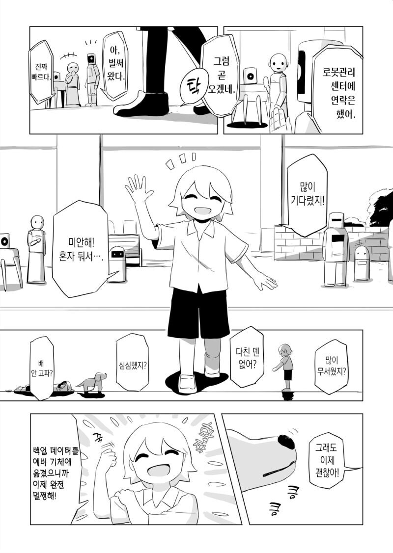 혼자 로봇이 아닌 강아지 만화_7.png
