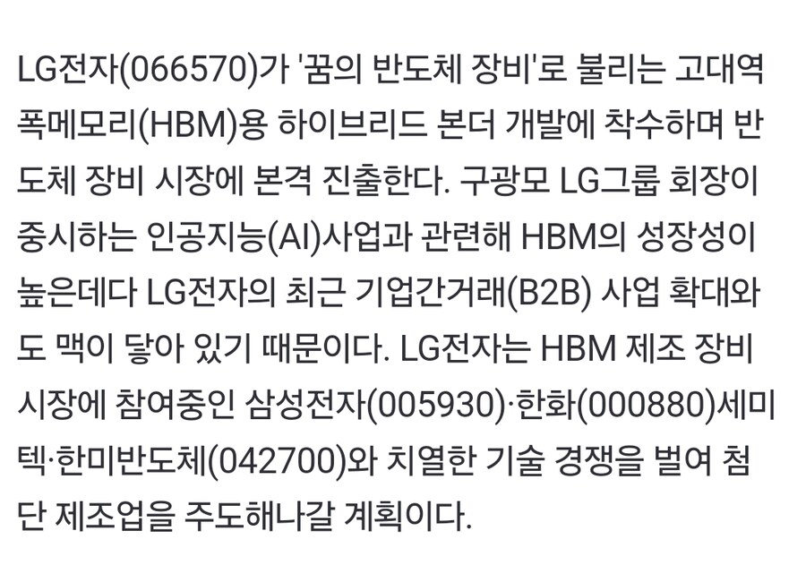 [단독] LG전자, 반도체장비 시장 진출…HBM용 본더 개발 출사표_1.jpg