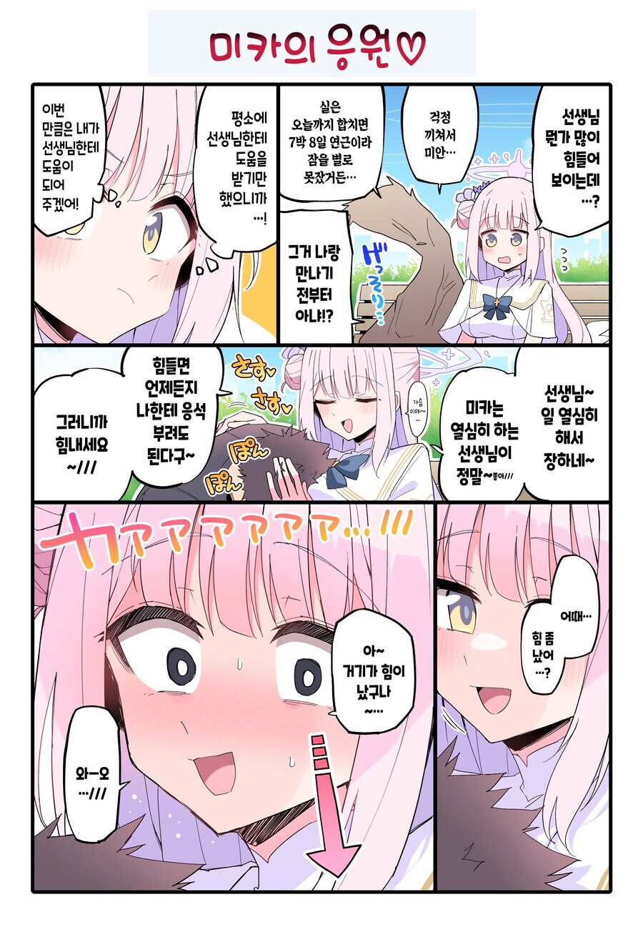 블루아카)센세 기운차게 해 주는 미카 만화_1.jpg