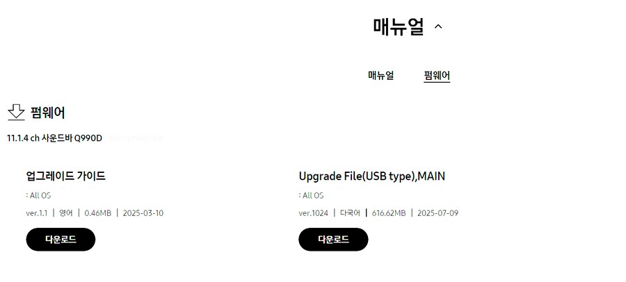 삼성전자, HW-Q990D 버그 수정 '1024' 펌웨어 공개_1.png