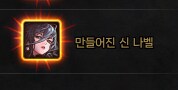 던파)드디어 나벨 불 들어왔다_1.png