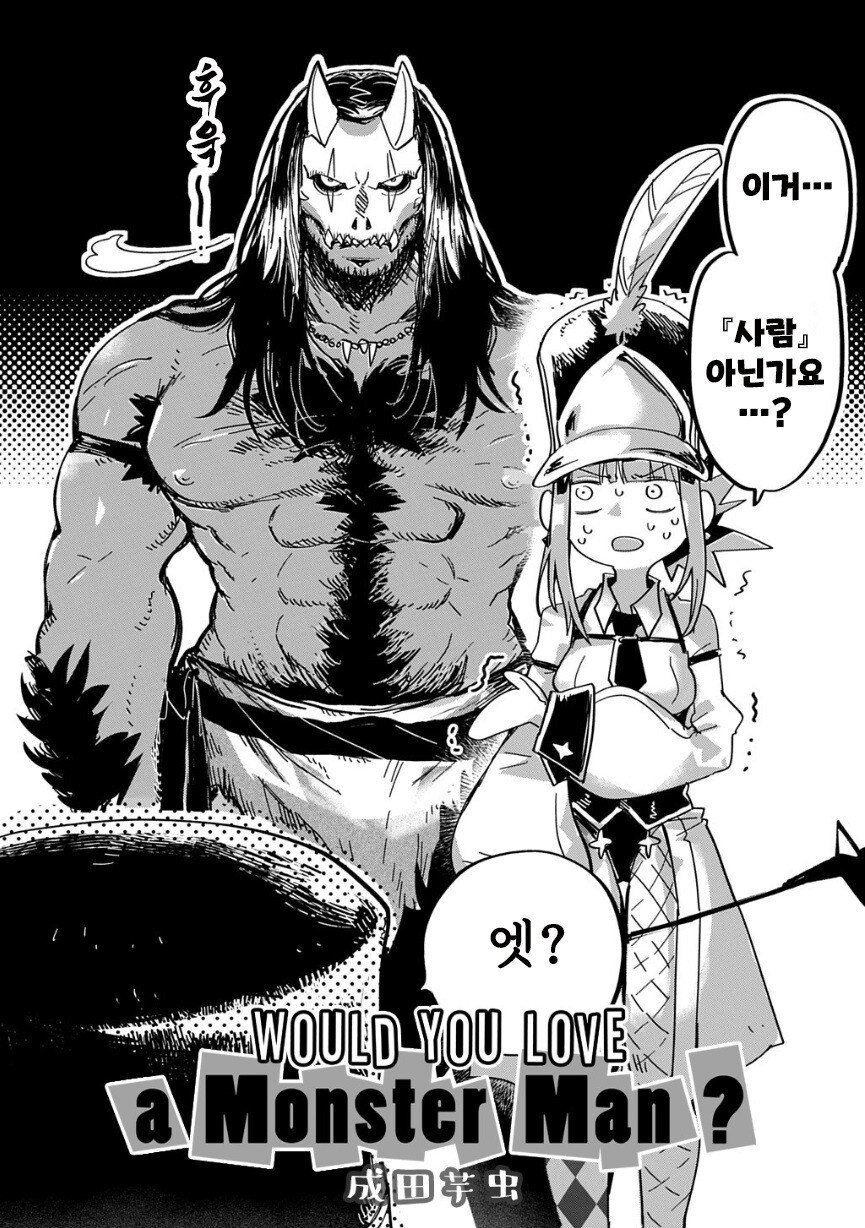 Would you love a monster man 만화 .manhwa_2.jpg