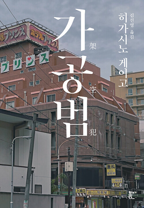 [히가시노 게이고] 가공범 발매_1.jpg