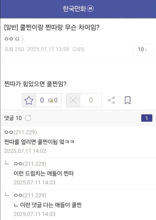 "쿨찐이랑 찐따랑 무슨 차이임?"