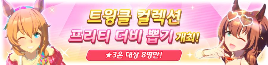 [우마무스메] 트윙클 컬렉션 프리티 더비 뽑기 개최 안내_2.png