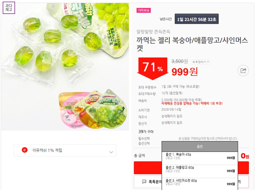 [이유몰] 까먹는 젤리 복숭아/애플망고/샤인머스켓 71%할인~!_1.png