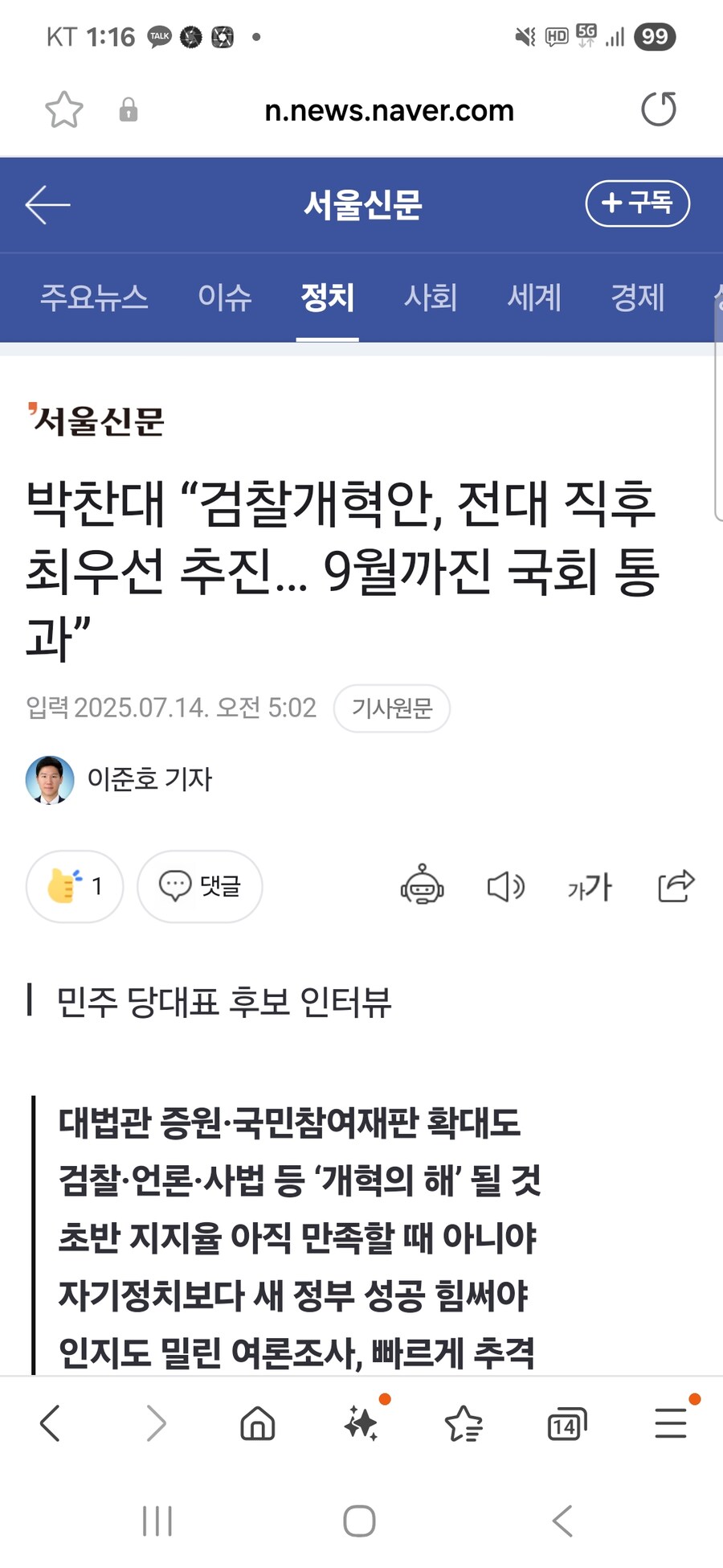 박찬대 “검찰 개혁안, 전대 직후 최우선 추진… 9월까진 국회 통과”_1.jpg