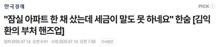 아파트 한 채 샀는데 세금이 너무하다는 경제지_1.png