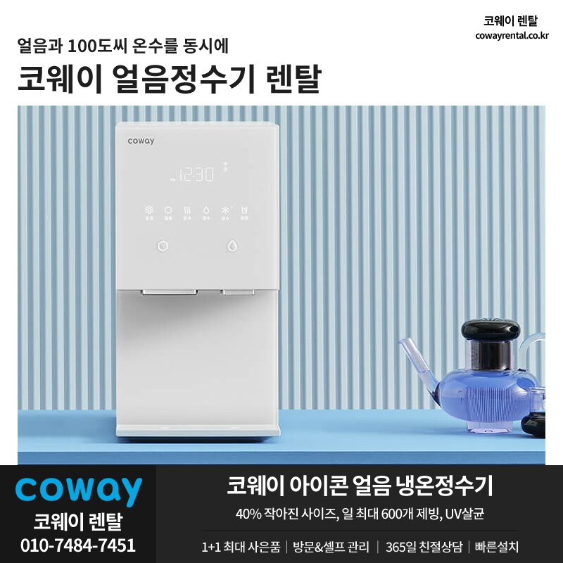 [코웨이렌탈] 얼음정수기 렌탈, 침대, 비데, 안마의자, 청정기, 할인, 추가행사_1.png
