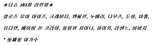 250715 더 쇼 출연진 라인업_1.jpg