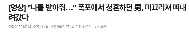 "나를 받아줘…" 폭포에서 청혼하던 男, 미끄러져 떠내려갔다_1.png