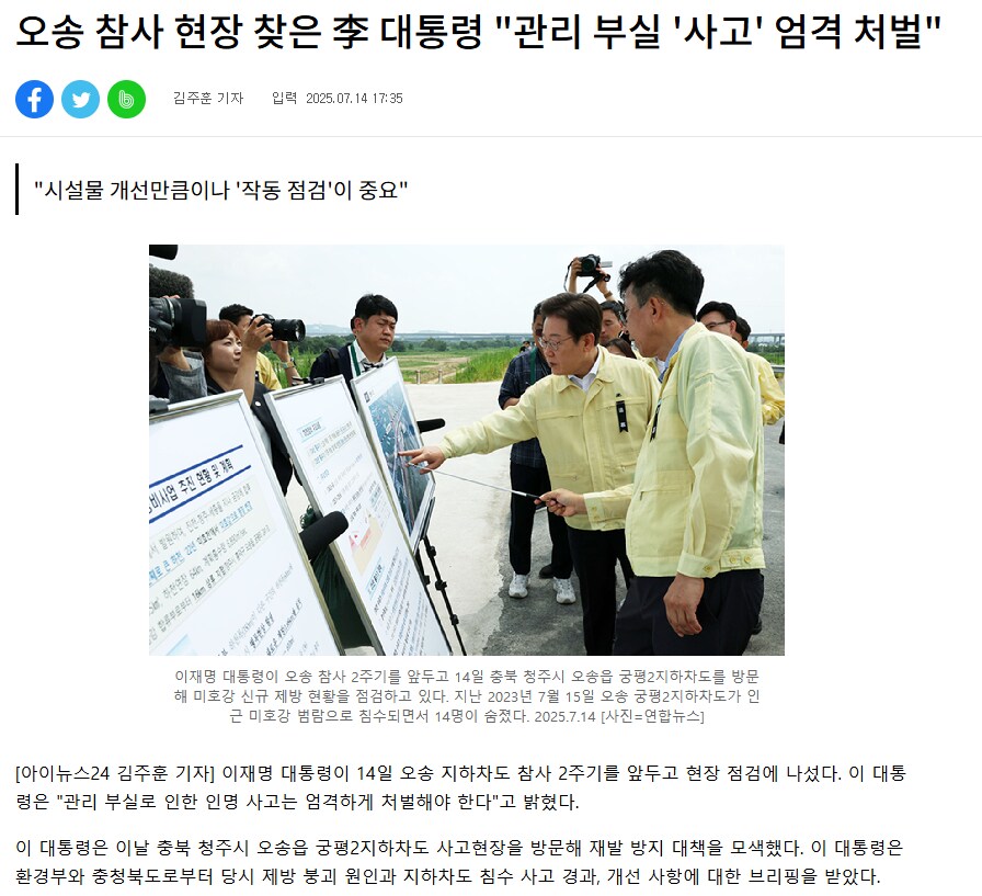 오송 참사 현장 찾은 李 대통령 "관리 부실 '사고' 엄격 처벌"_1.png