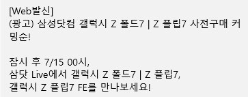 폴드7 사전구매 0시 딱 되면 바로 열리나?_1.png