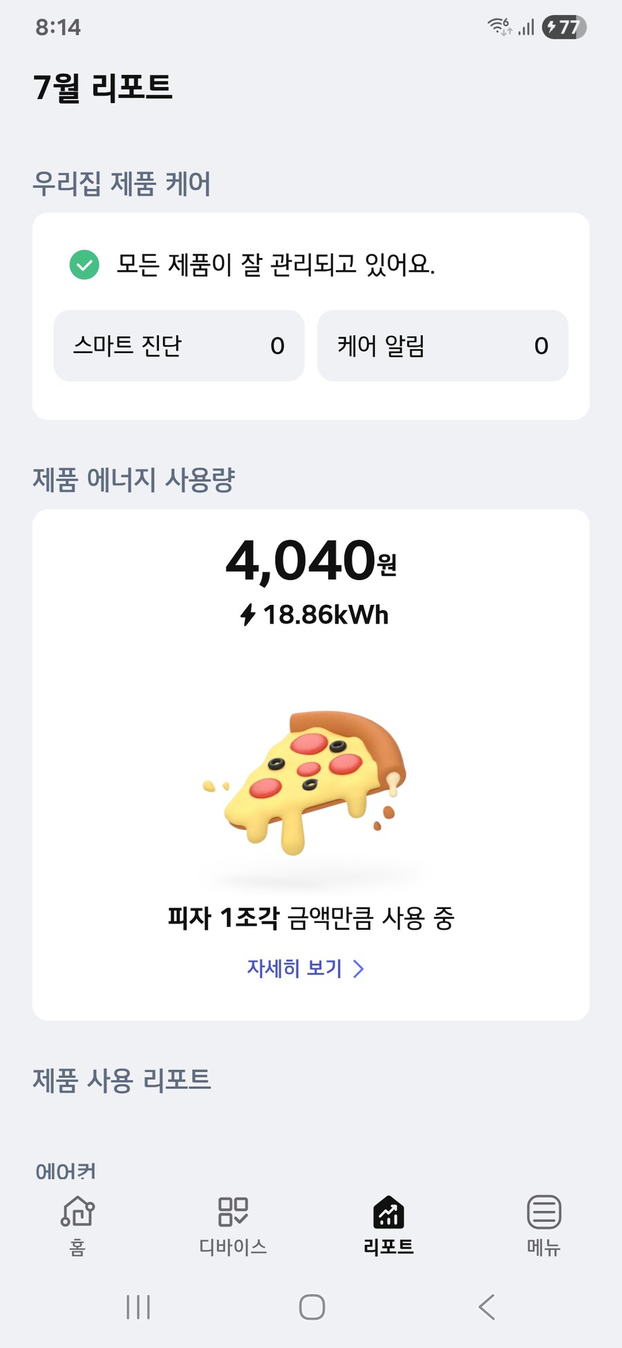 앱에서 에어컨 얼마나 썼는지 보여주네_1.png