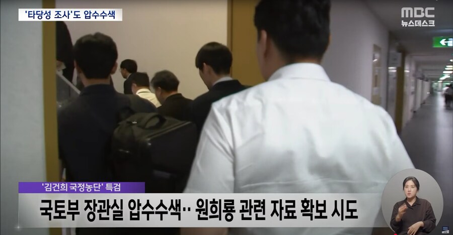 [MBC] 양평 고속도로 의혹 강제 수사‥국토부 장관실·용역 업체 압수 수색_4.png