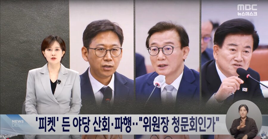 [MBC] 장관이 주인공인데 위원장 공격은 왜?‥"독재" 손팻말에 파행된 청문회_1.png