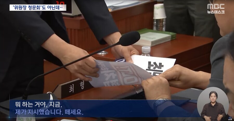 [MBC] 장관이 주인공인데 위원장 공격은 왜?‥"독재" 손팻말에 파행된 청문회_9.png