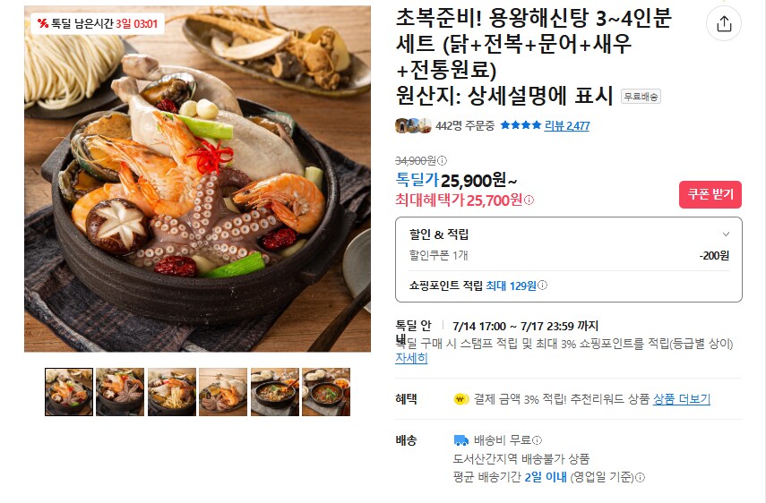 [카카오] 초복준비 용왕해신탕 (무배/25700원)_1.png