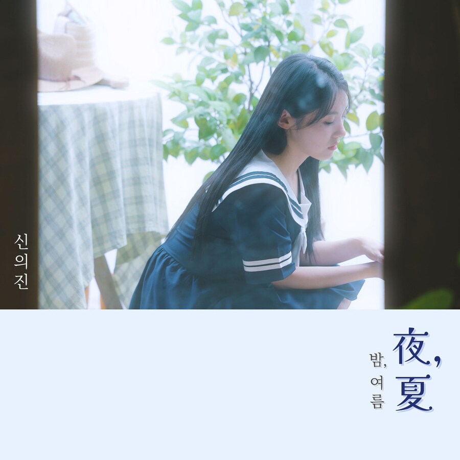 신의진 - 밤, 여름_1.png