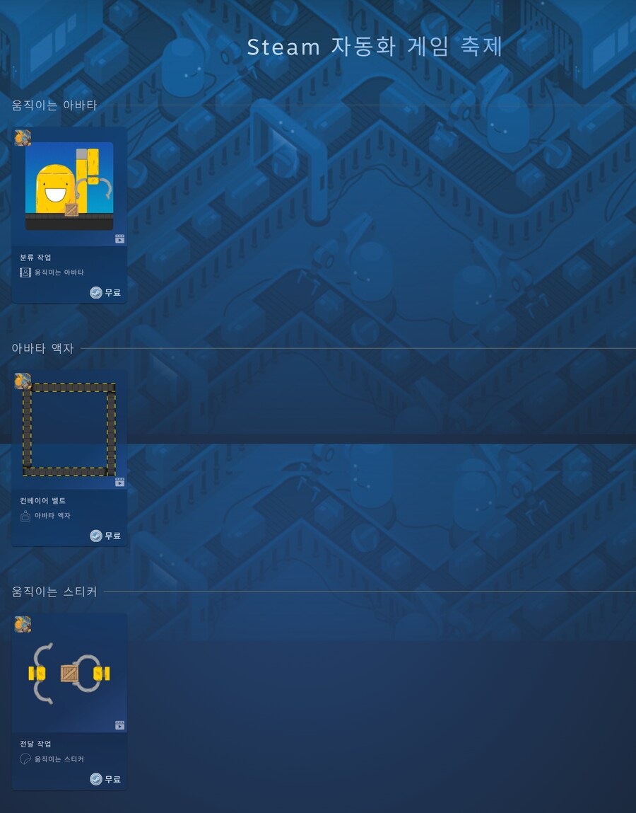 [스팀] 자동화 게임 축제 움직이는 아바타/스티커 & 아바타 액자 (무료)_1.png