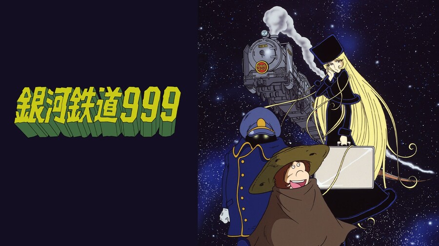 은하철도999 - 눈물실은 은하철도_1.jpg