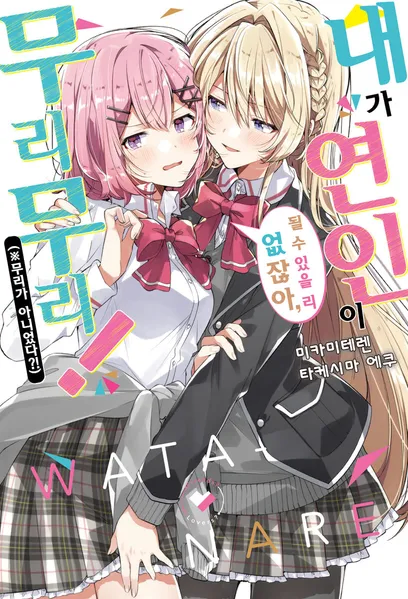 내가연인이될수있을리없잖아무리무리] 재밋어보이네_1.webp