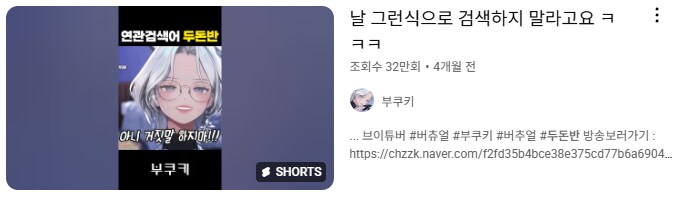 버튜버)두돈반 검색하면 연관검색어로 나오는 버튜버_2.png