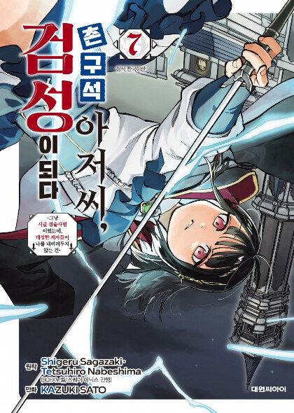 네이버시리즈, '촌구석 아저씨, 검성이 되다' 후속 단행본 선연재_1.jpg