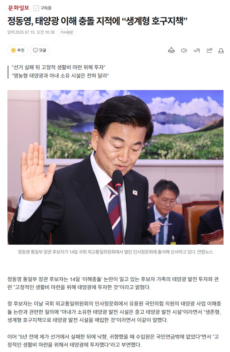 문화일보) 정동영, 태양광 이해 충돌 지적에 “생계형 호구지책”_1.png