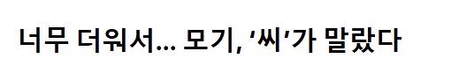 열돔이 우리 일상에서 뺏어간 것 중 하나_1.png