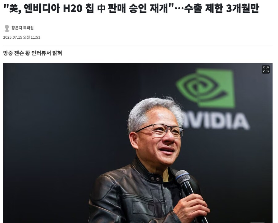 "美, 엔비디아 H20 칩 中 판매 승인 재개"…수출 제한 3개월만_1.png