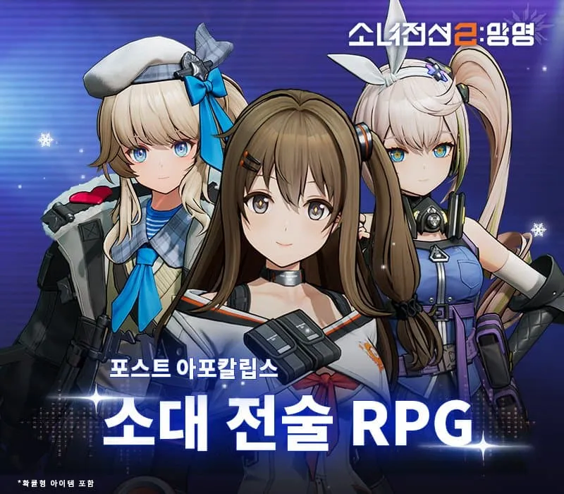 소전2)'포스트 아포칼립스 소대 전술 RPG'_1.webp