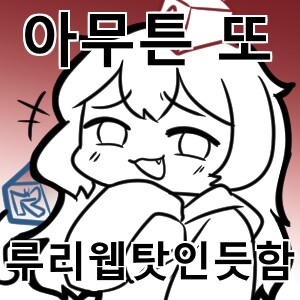 아무튼 또 루리웹이 잘못했다는거지??? .grim_1.png