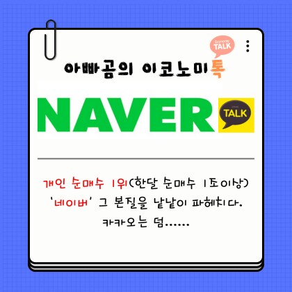 (NAVER 네이버) 기업 분석했어요~ 실적 차트 오늘 기준으로 다 담았어요^^_1.png