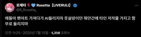 버튜버/로제타) 팬아트 가져다가 AI돌리지마_1.png