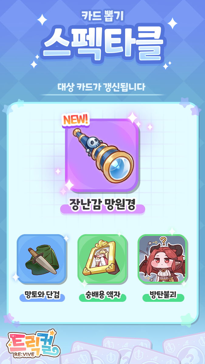 트릭컬 신규 스펙타클 카드 뽑기 예정 안내(~7월 31일)_1.png