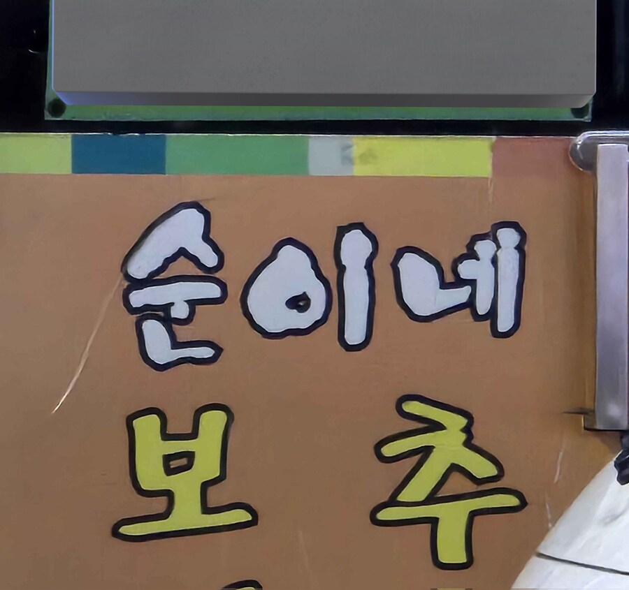 보추더러 오라는 가게_2.png