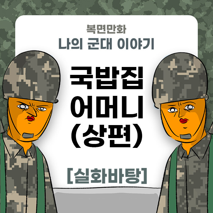 군대만화 (국밥집 어머니) manhwa_1.jpg