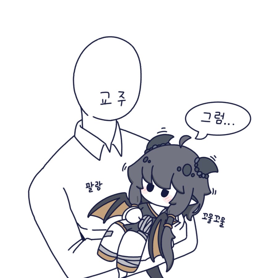 트릭컬) 교주에게 안겨서 잠드는 끼디융_4.jpg