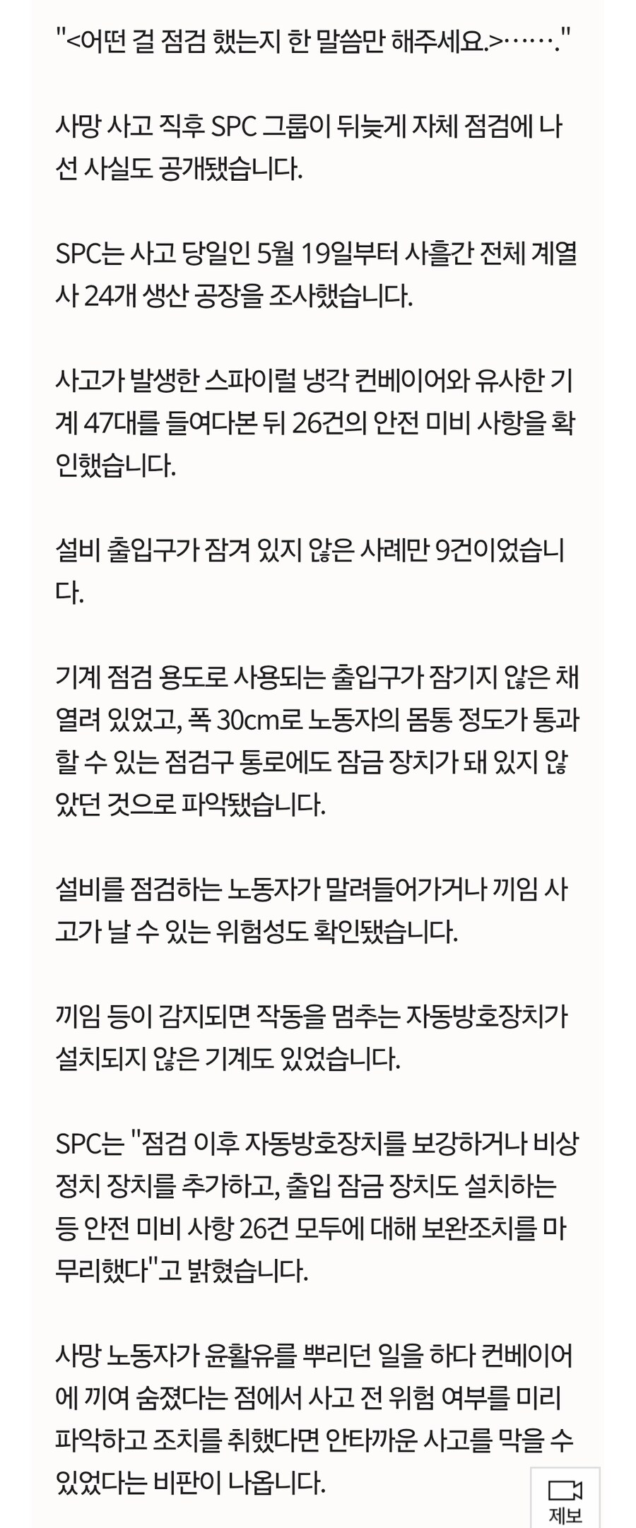 SPC, 사고 직후 부랴부랴 점검‥"26건 안전 미비 사항 발견"_3.jpg