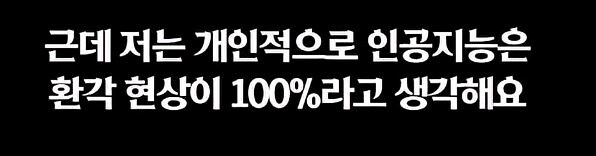 인공 지능과 대화 하려 하지 마라. jpg_2.jpg